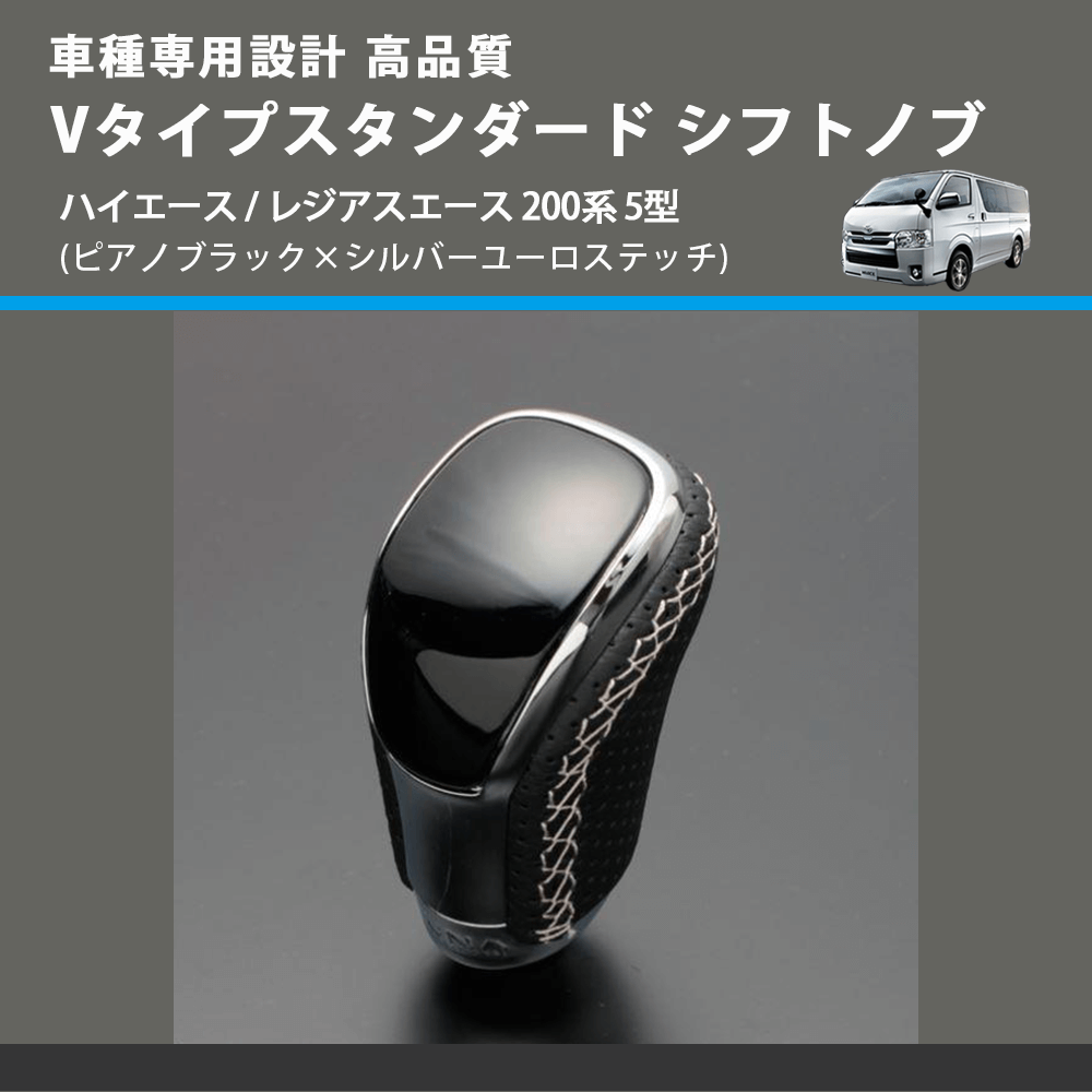 (ピアノブラック×シルバーユーロステッチ) Vタイプスタンダード シフトノブ ハイエース / レジアスエース 200系 5型 FEGGARI STV126ESI-008