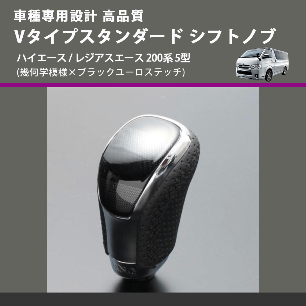(幾何学模様×ブラックユーロステッチ) Vタイプスタンダード シフトノブ ハイエース / レジアスエース 200系 5型 FEGGARI STV245EBK-008