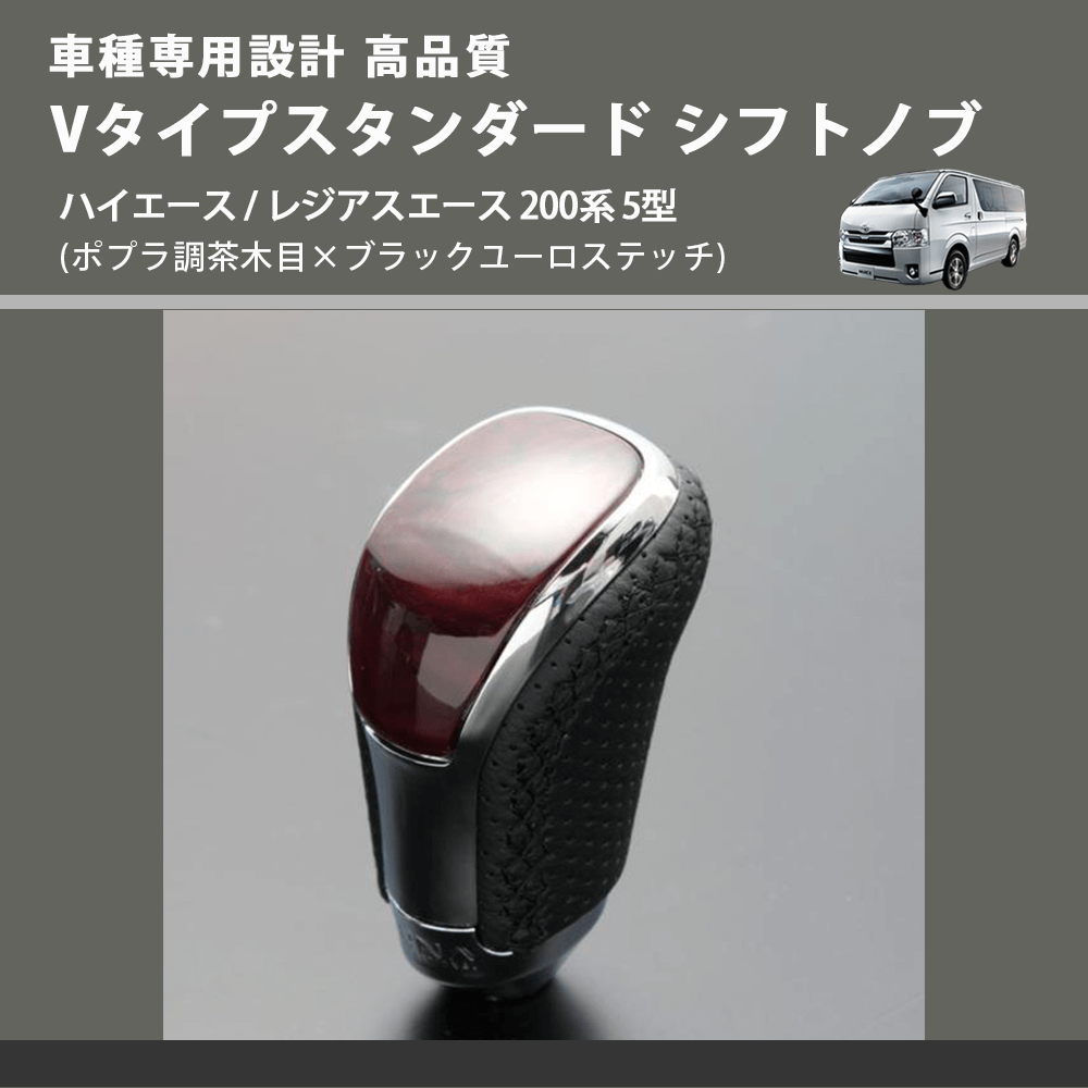(ポプラ調茶木目×ブラックユーロステッチ) Vタイプスタンダード シフトノブ ハイエース / レジアスエース 200系 5型 FEGGARI STV177EBK-008