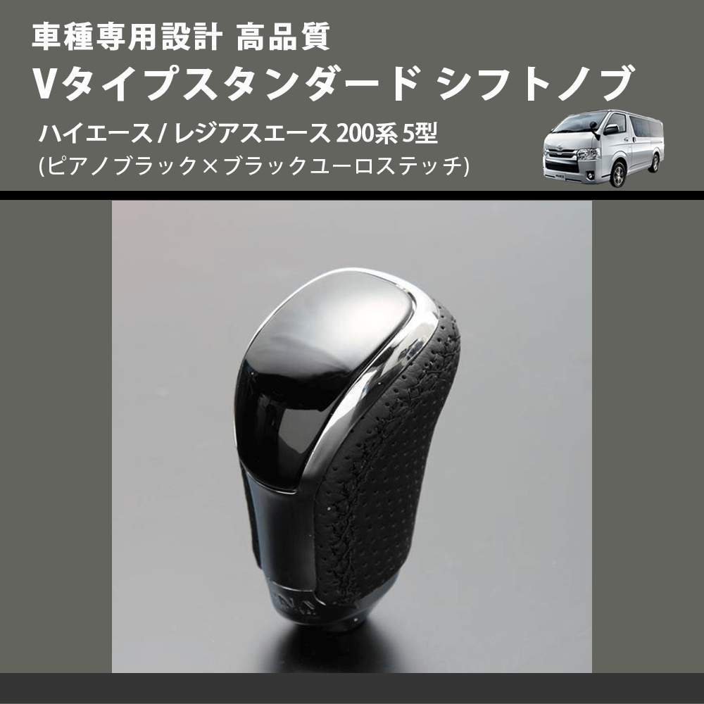 (ピアノブラック×ブラックユーロステッチ) Vタイプスタンダード シフトノブ ハイエース / レジアスエース 200系 5型 FEGGARI STV126EBK-008