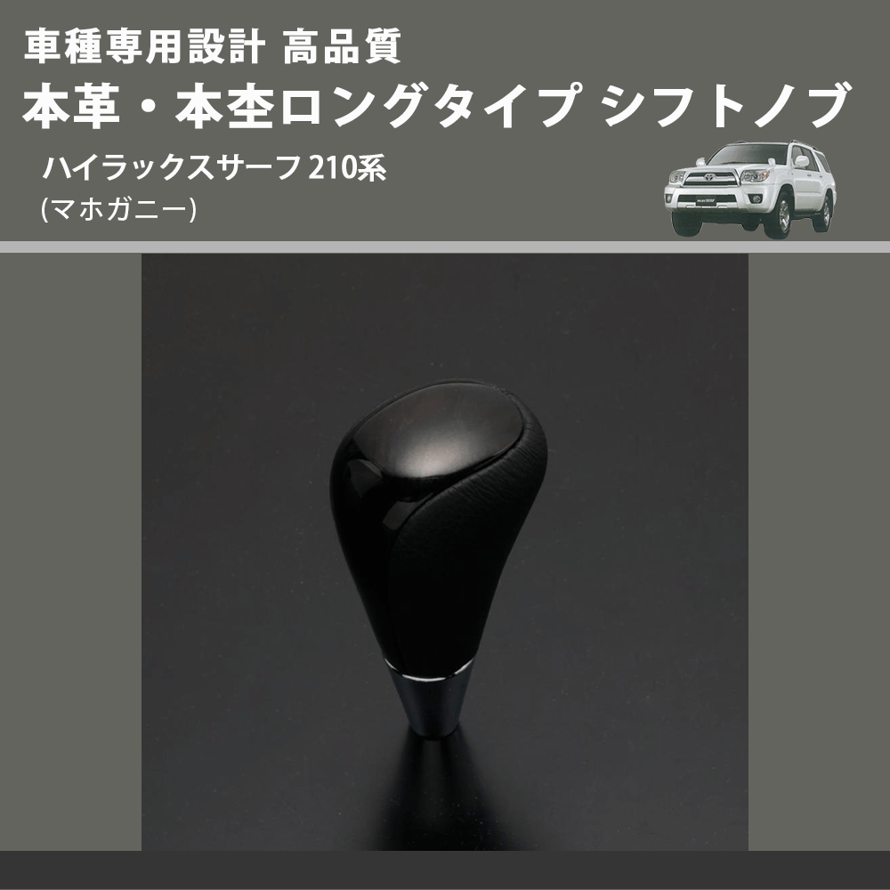 (マホガニー) 本革・本杢ロングタイプ シフトノブ ハイラックスサーフ 210系 FEGGARI SDL002-030