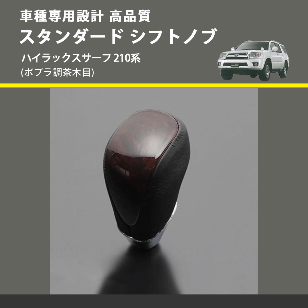 (ポプラ調茶木目) スタンダード シフトノブ ハイラックスサーフ 210系 FEGGARI SLT27A-033