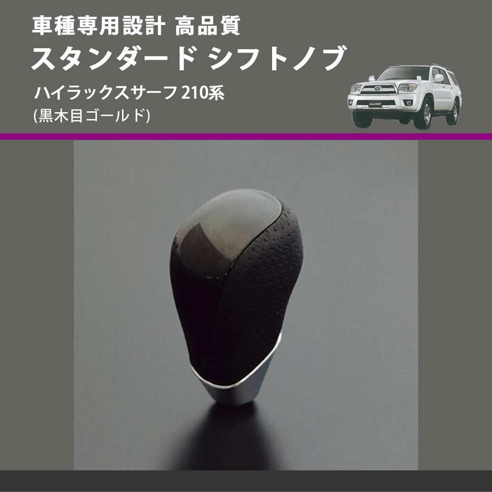 (黒木目ゴールド) スタンダード シフトノブ ハイラックスサーフ 210系 FEGGARI SLT15A-033
