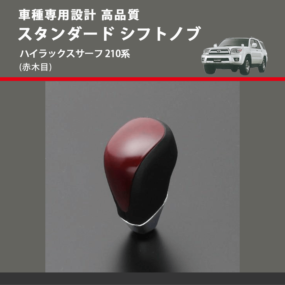 (赤木目) スタンダード シフトノブ ハイラックスサーフ 210系 FEGGARI SLT09A-033