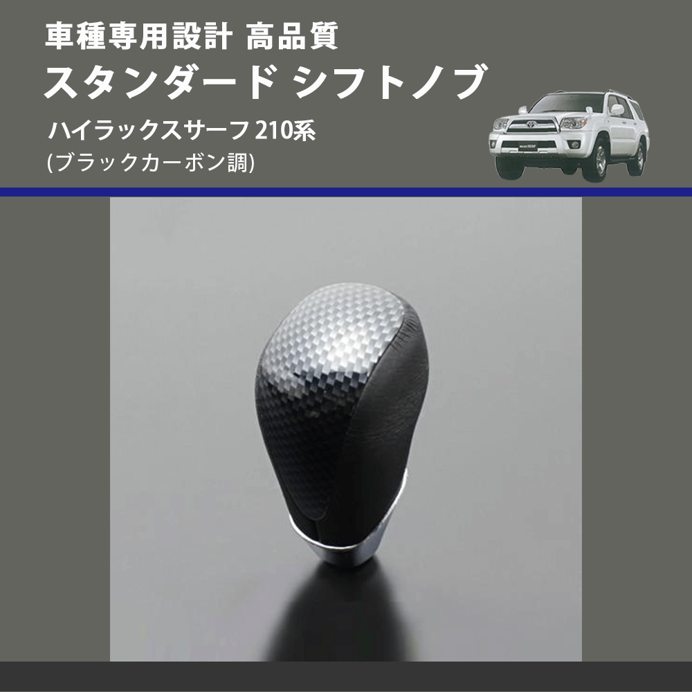 (ブラックカーボン調) スタンダード シフトノブ ハイラックスサーフ 210系 FEGGARI SLT07A-039-033