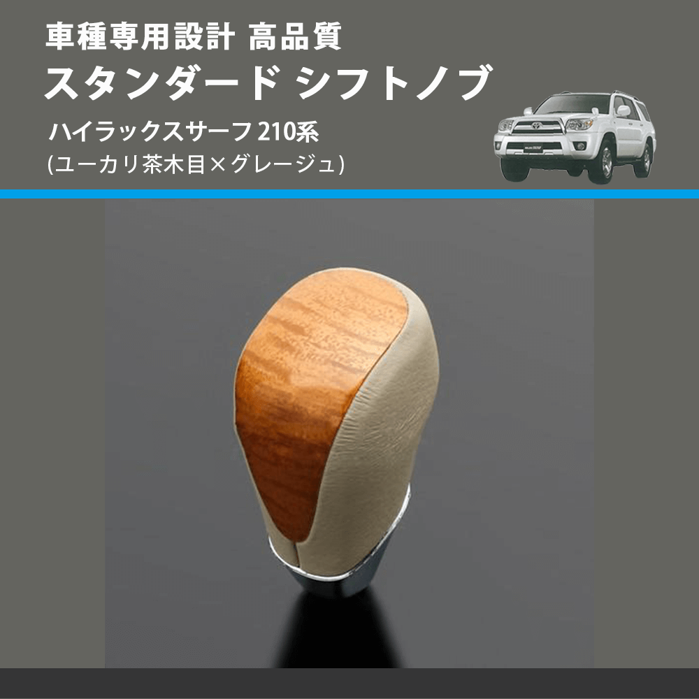 (ユーカリ茶木目×グレージュ) スタンダード シフトノブ ハイラックスサーフ 210系 FEGGARI SLT13A-033
