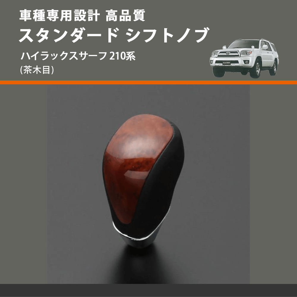 (茶木目) スタンダード シフトノブ ハイラックスサーフ 210系 FEGGARI SLT12A-033