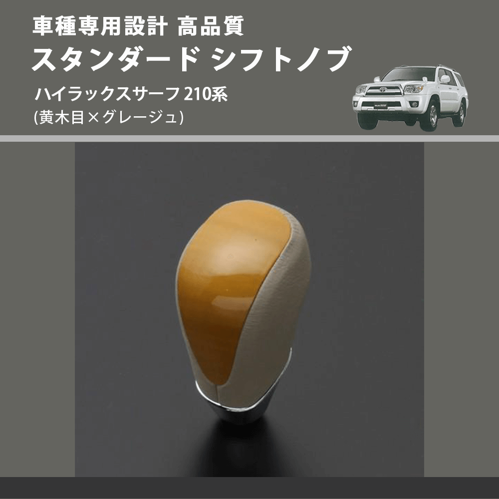 (黄木目×グレージュ) スタンダード シフトノブ ハイラックスサーフ 210系 FEGGARI SLT11A-033