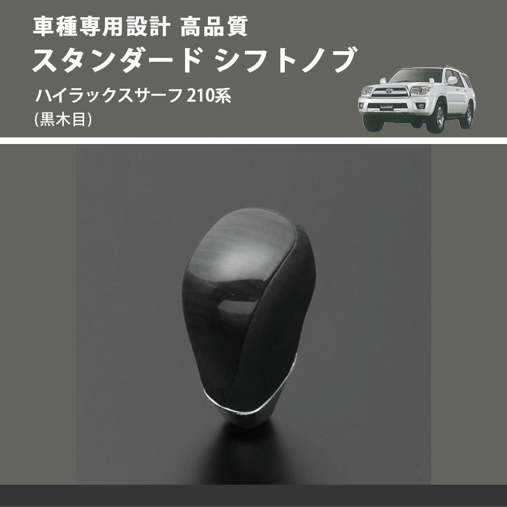 (黒木目) スタンダード シフトノブ ハイラックスサーフ 210系 FEGGARI SLT10A-033