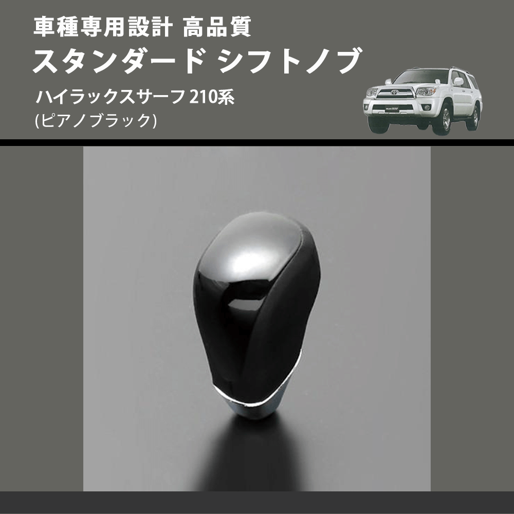 (ピアノブラック) スタンダード シフトノブ ハイラックスサーフ 210系 FEGGARI SLT07A-033