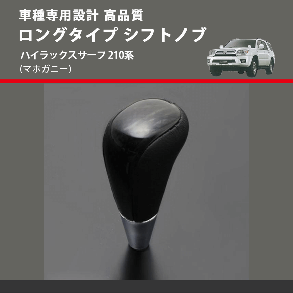 (マホガニー) ロングタイプ シフトノブ ハイラックスサーフ 210系 FEGGARI SLT178C-025