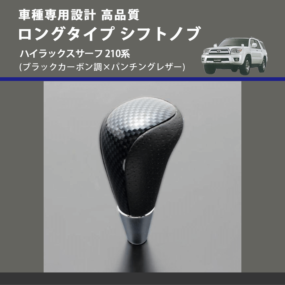 (ブラックカーボン調×パンチングレザー) ロングタイプ シフトノブ ハイラックスサーフ 210系 FEGGARI SLT24C-034-025