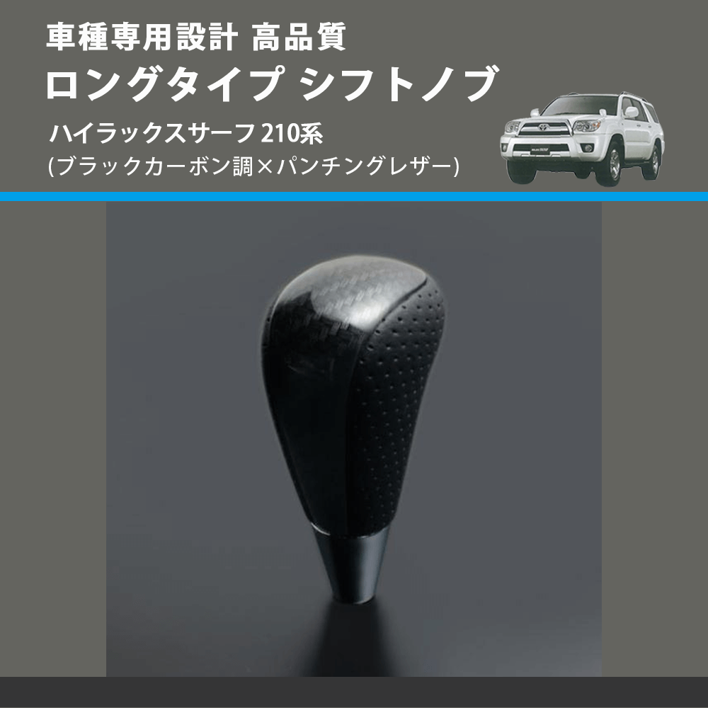 (ブラックカーボン調×パンチングレザー) ロングタイプ シフトノブ ハイラックスサーフ 210系 FEGGARI SLT25C-254-025
