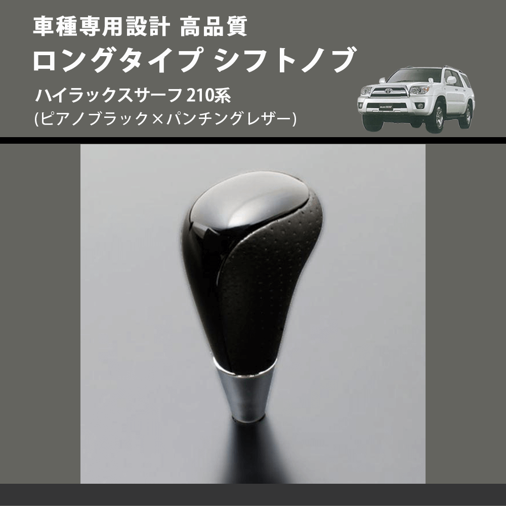 (ピアノブラック×パンチングレザー) ロングタイプ シフトノブ ハイラックスサーフ 210系 FEGGARI SLT23C-034-025