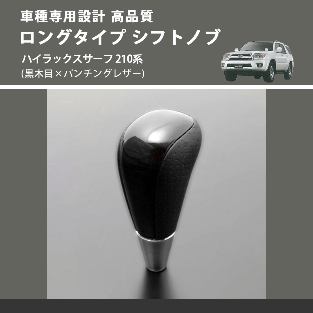 (黒木目×パンチングレザー) ロングタイプ シフトノブ ハイラックスサーフ 210系 FEGGARI SLT21C-034-025
