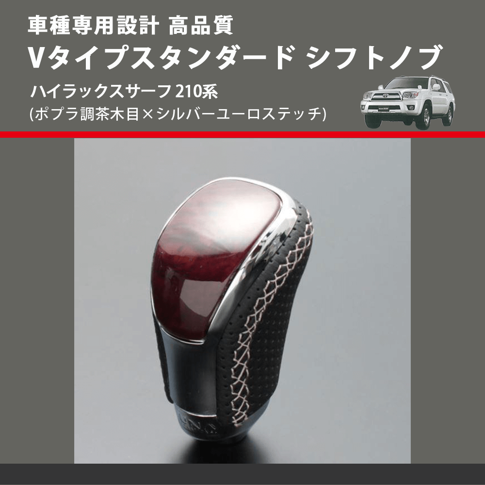 (ポプラ調茶木目×シルバーユーロステッチ) Vタイプスタンダード シフトノブ ハイラックスサーフ 210系 FEGGARI STV177ESI-030