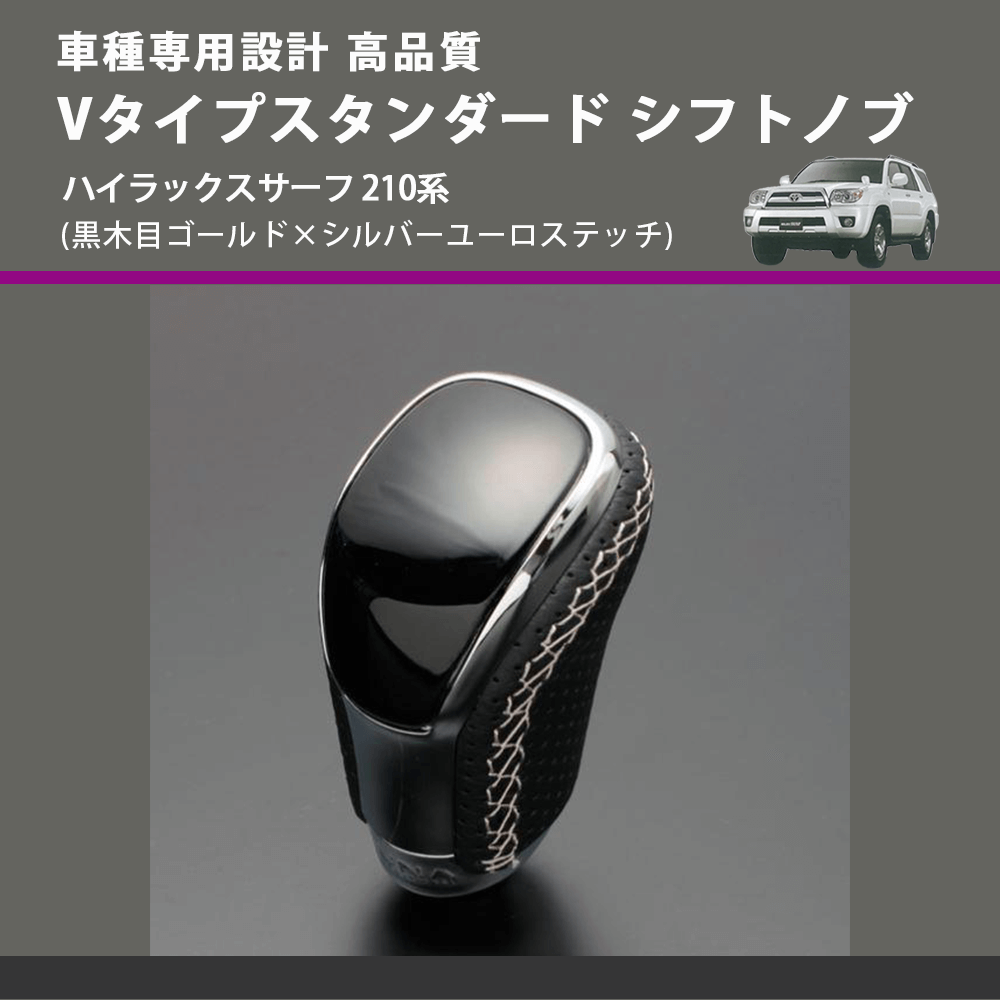 (黒木目ゴールド×シルバーユーロステッチ) Vタイプスタンダード シフトノブ ハイラックスサーフ 210系 FEGGARI STV152ESI-030