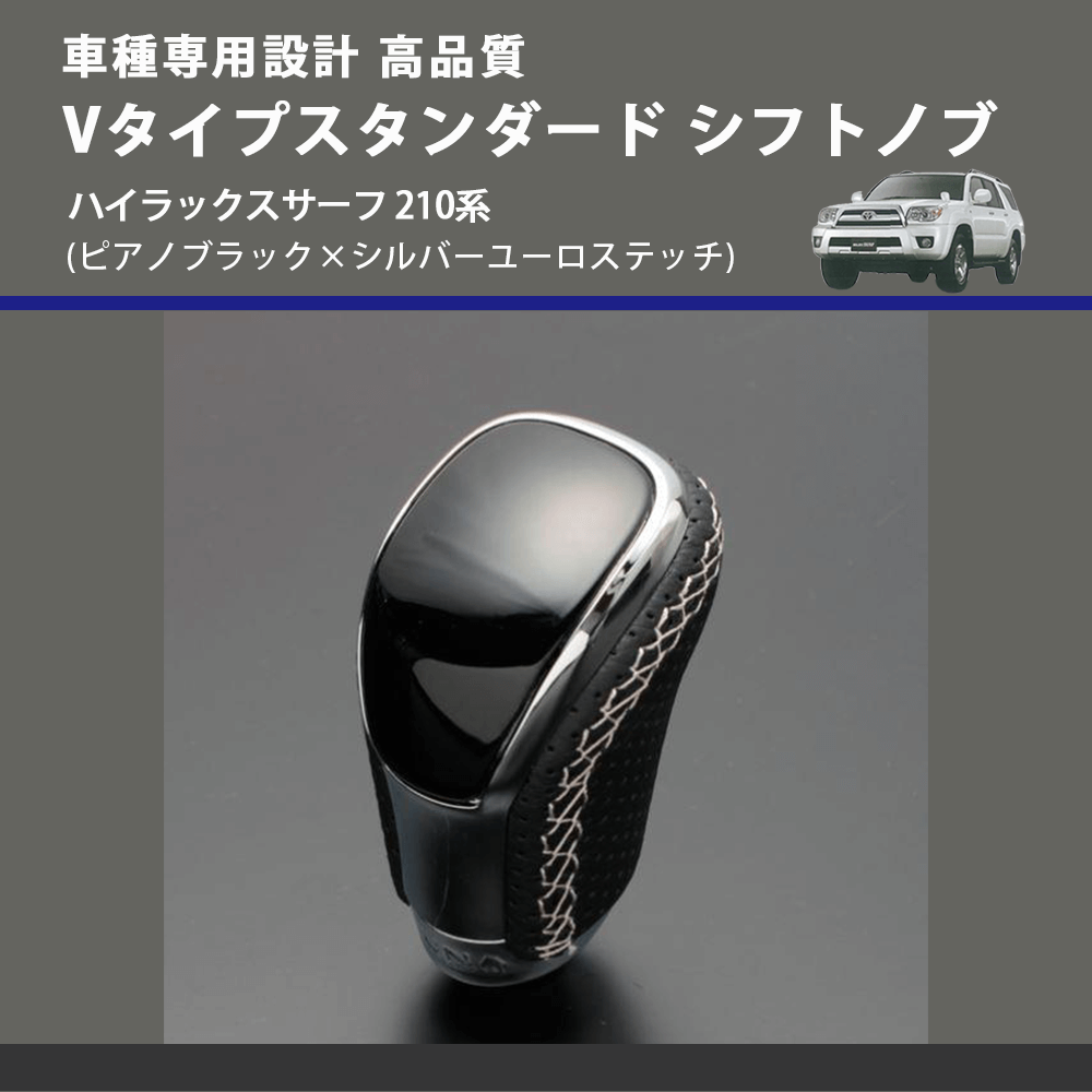(ピアノブラック×シルバーユーロステッチ) Vタイプスタンダード シフトノブ ハイラックスサーフ 210系 FEGGARI STV126ESI-030