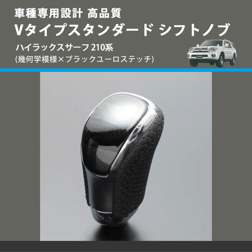 (幾何学模様×ブラックユーロステッチ) Vタイプスタンダード シフトノブ ハイラックスサーフ 210系 FEGGARI STV245EBK-030