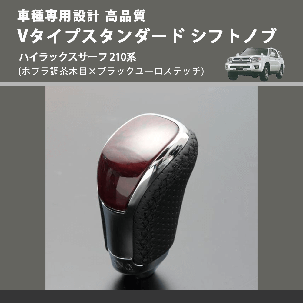 (ポプラ調茶木目×ブラックユーロステッチ) Vタイプスタンダード シフトノブ ハイラックスサーフ 210系 FEGGARI STV177EBK-030