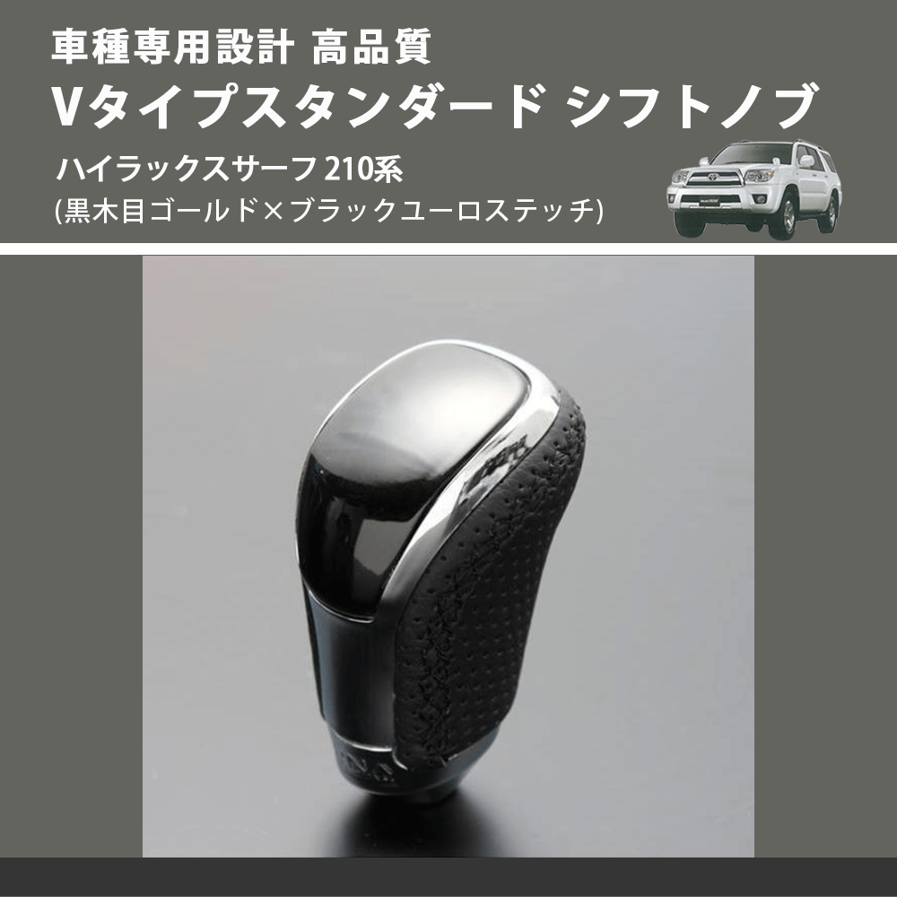 (黒木目ゴールド×ブラックユーロステッチ) Vタイプスタンダード シフトノブ ハイラックスサーフ 210系 FEGGARI STV152EBK-030