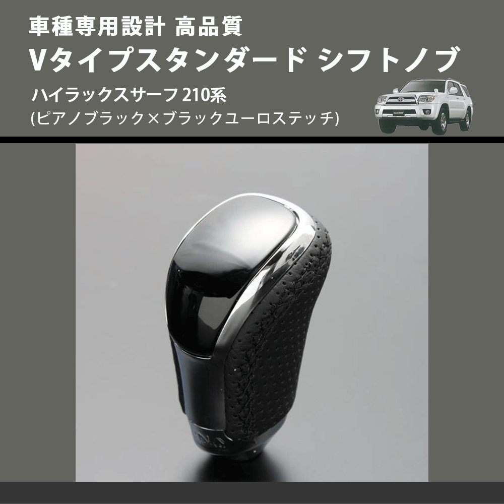 (ピアノブラック×ブラックユーロステッチ) Vタイプスタンダード シフトノブ ハイラックスサーフ 210系 FEGGARI STV126EBK-030
