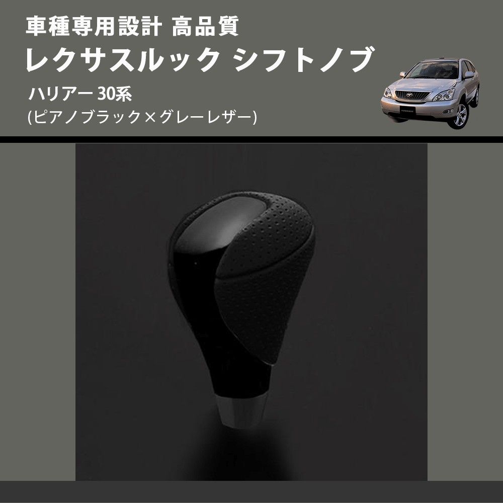 (ピアノブラック×グレーレザー) レクサスルック シフトノブ ハリアー 30系 FEGGARI SLT-LX07-019