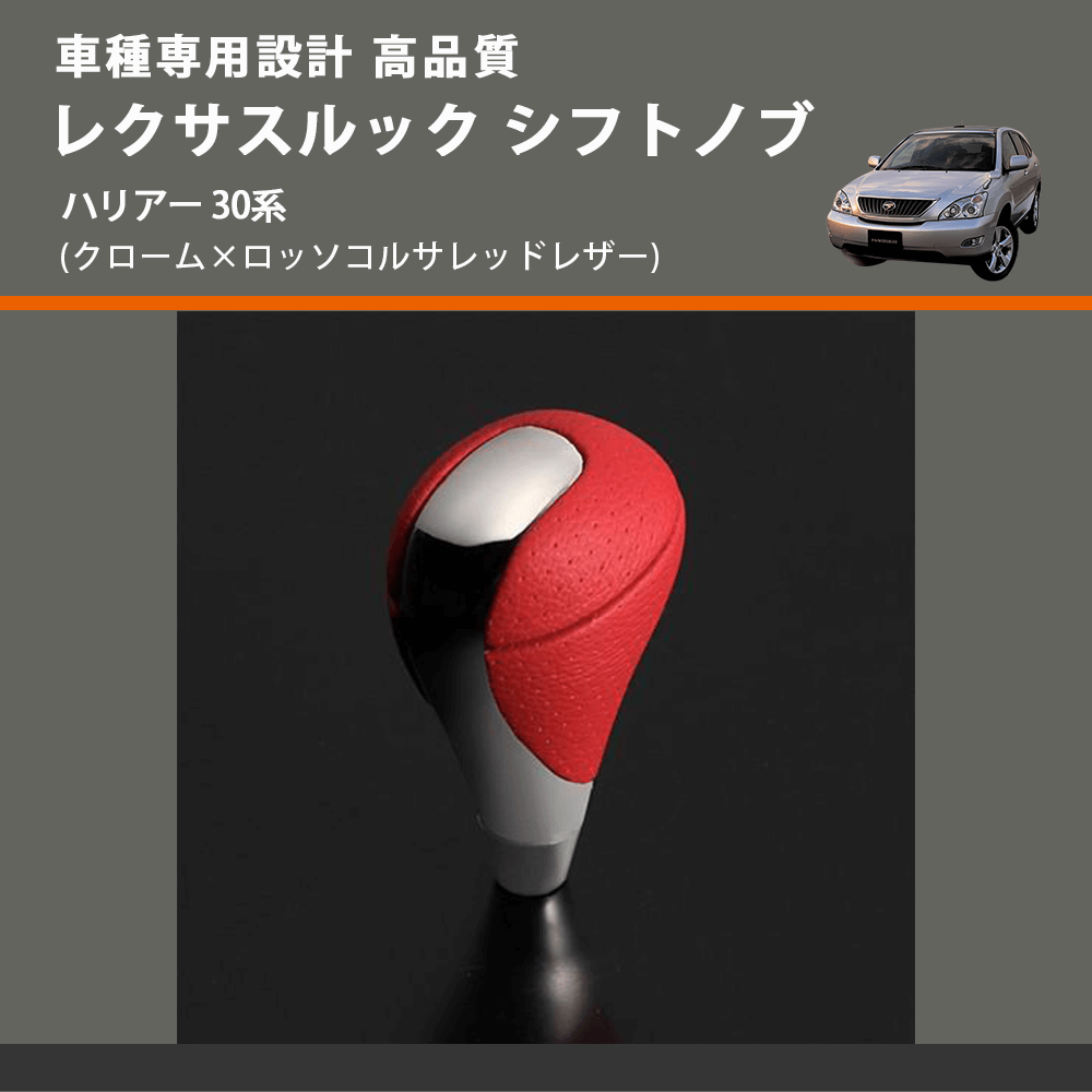 (クローム×ロッソコルサレッドレザー) レクサスルック シフトノブ ハリアー 30系 FEGGARI SLT-LX04-019