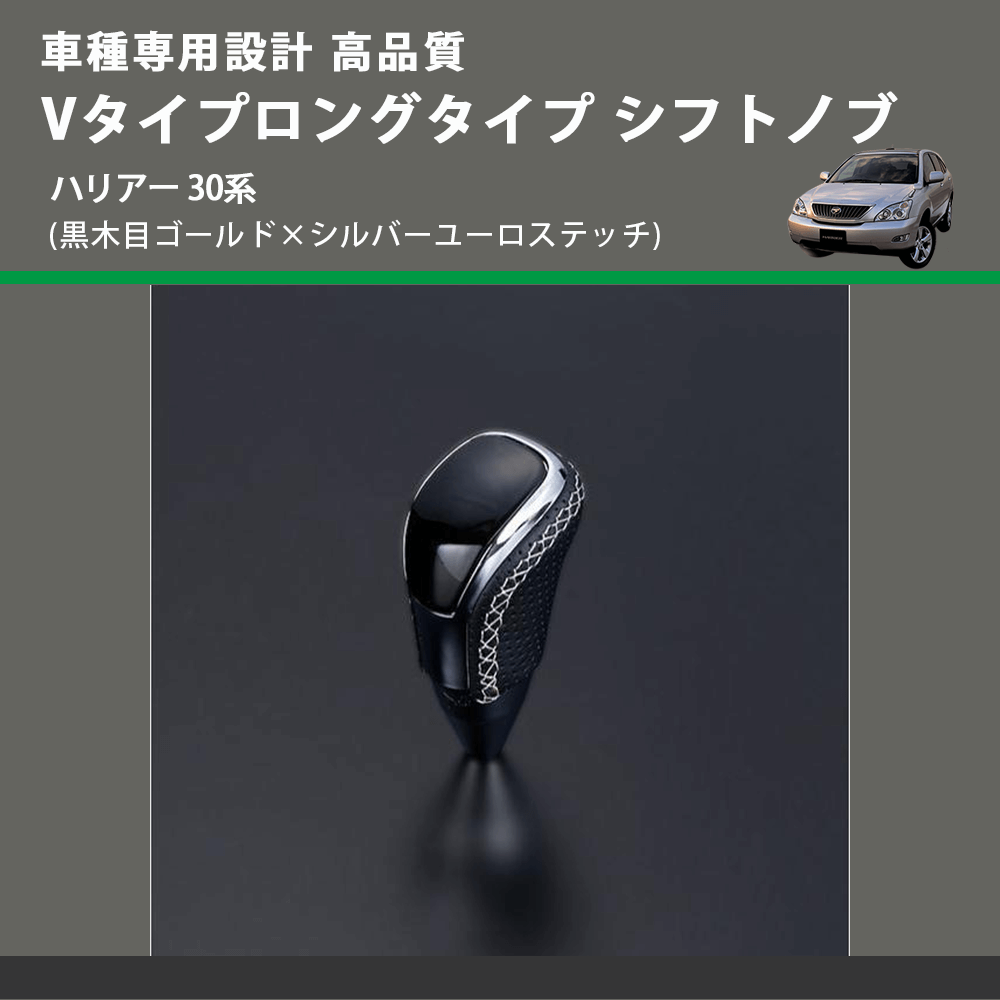 (黒木目ゴールド×シルバーユーロステッチ) Vタイプロングタイプ シフトノブ ハリアー 30系 FEGGARI STV152ESIL-017