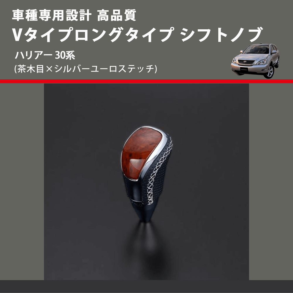 (茶木目×シルバーユーロステッチ) Vタイプロングタイプ シフトノブ ハリアー 30系 FEGGARI STV110ESIL-017