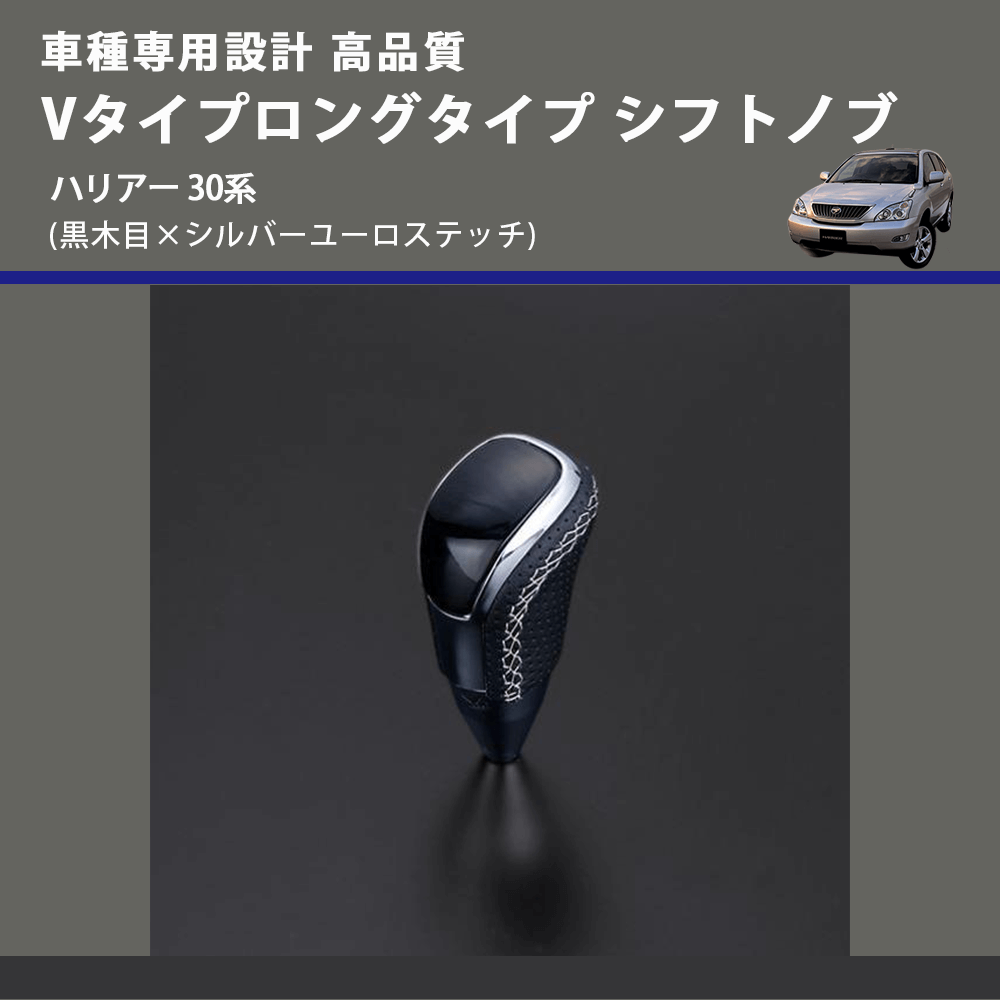 (黒木目×シルバーユーロステッチ) Vタイプロングタイプ シフトノブ ハリアー 30系 FEGGARI STV101ESIL-017
