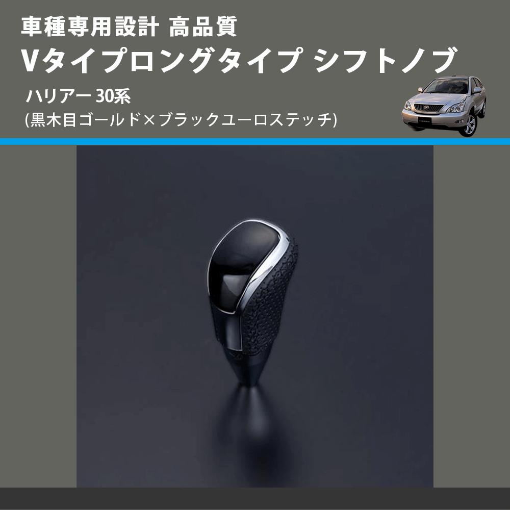 (黒木目ゴールド×ブラックユーロステッチ) Vタイプロングタイプ シフトノブ ハリアー 30系 FEGGARI STV152EBKL-017