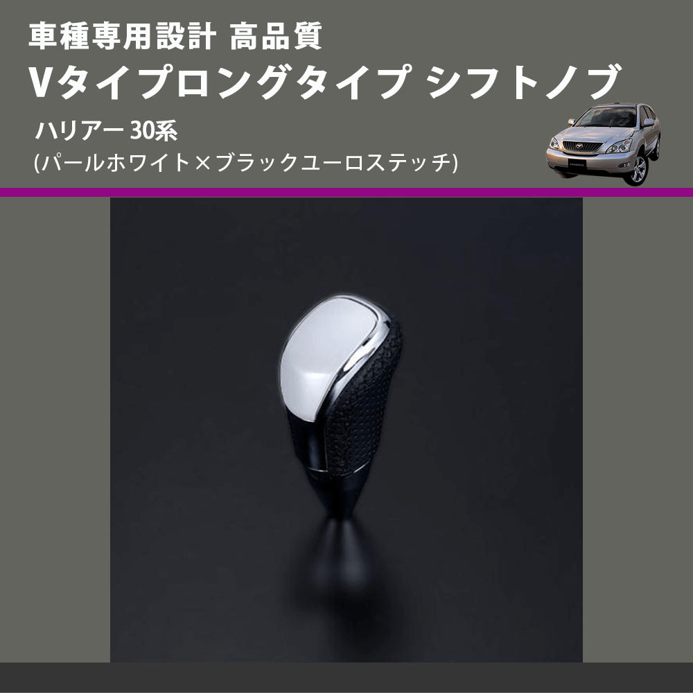(パールホワイト×ブラックユーロステッチ) Vタイプロングタイプ シフトノブ ハリアー 30系 FEGGARI STV251EBKL-017