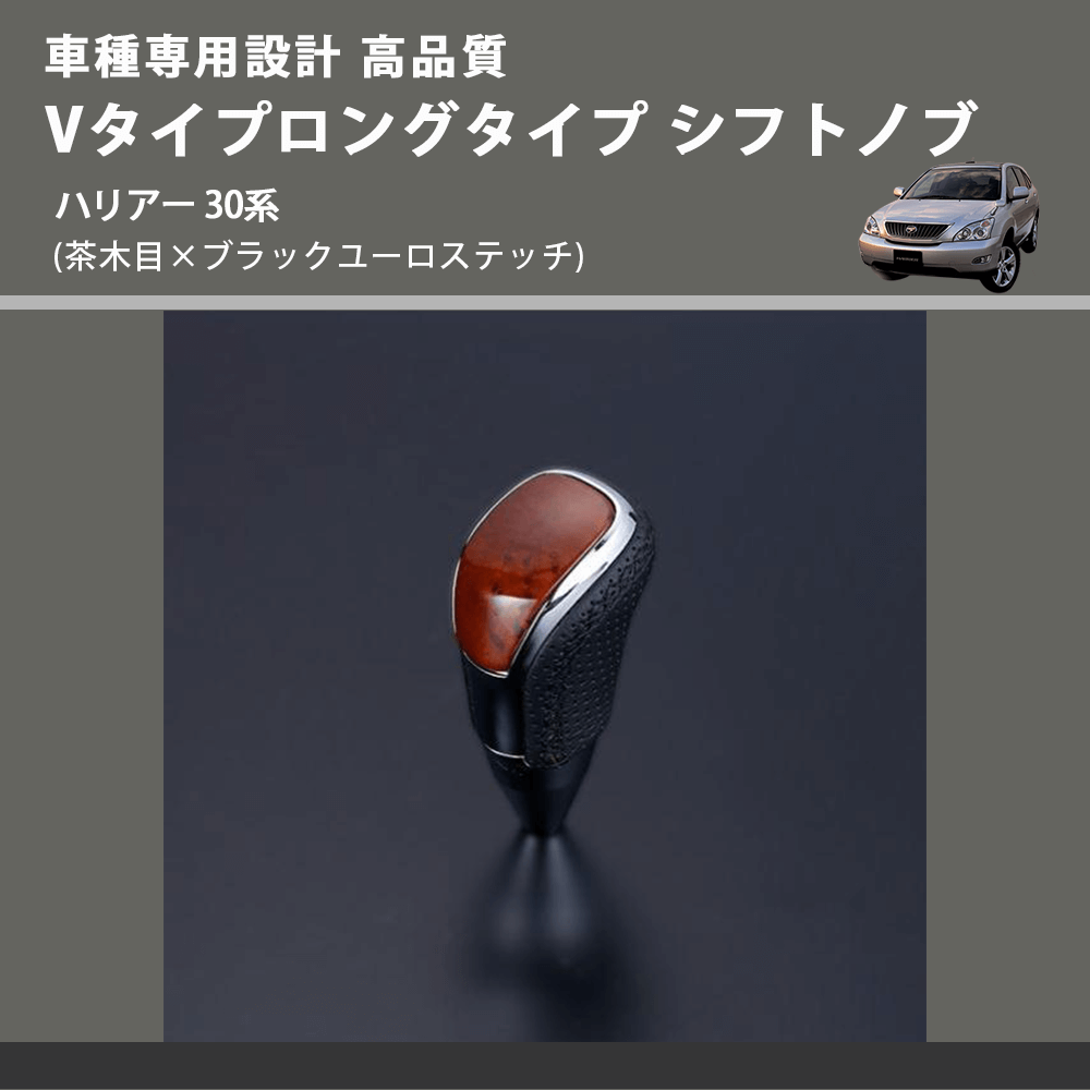 (茶木目×ブラックユーロステッチ) Vタイプロングタイプ シフトノブ ハリアー 30系 FEGGARI STV110EBKL-017