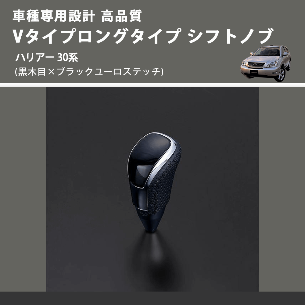 (黒木目×ブラックユーロステッチ) Vタイプロングタイプ シフトノブ ハリアー 30系 FEGGARI STV101EBKL-017