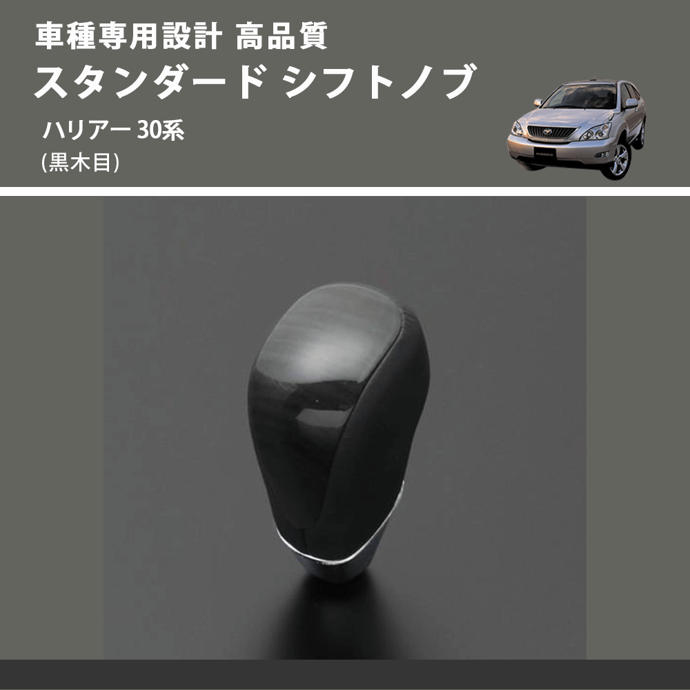 (黒木目) スタンダード シフトノブ ハリアー 30系 FEGGARI SLT10A-034