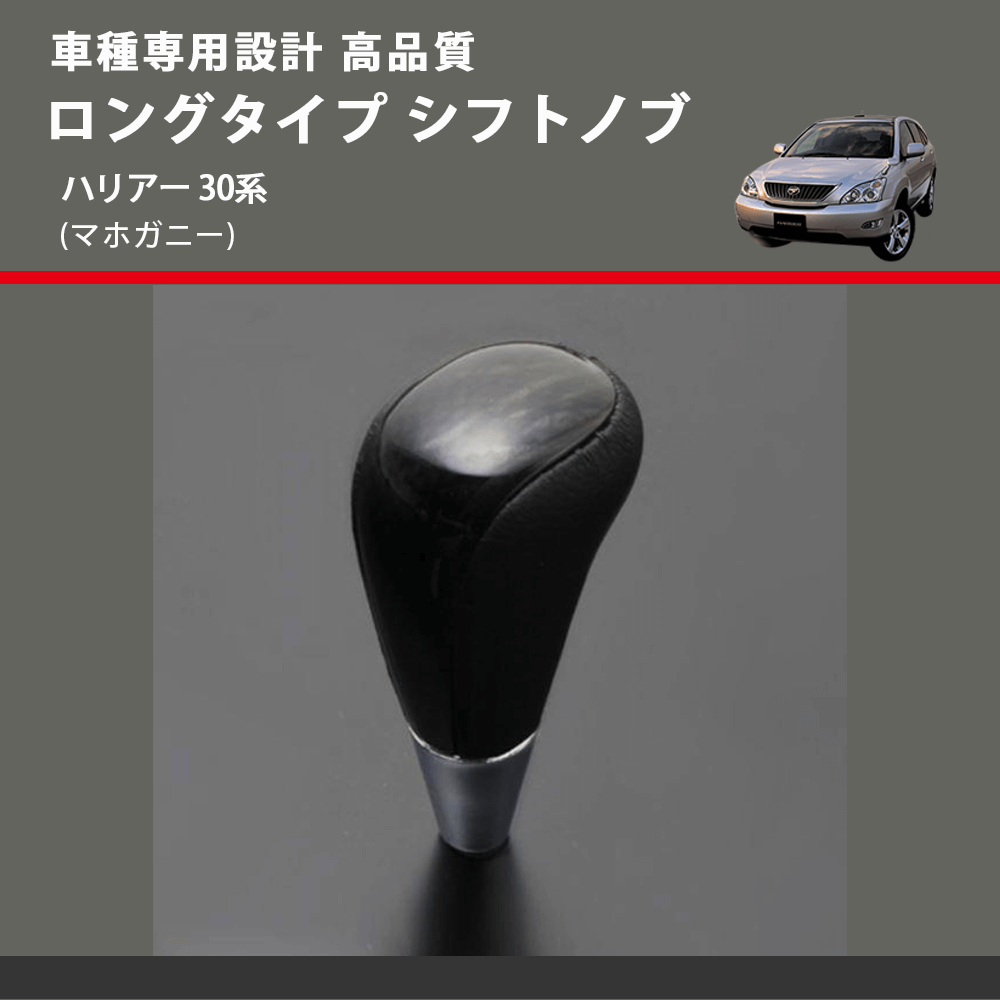 (マホガニー) ロングタイプ シフトノブ ハリアー 30系 FEGGARI SLT178C-026