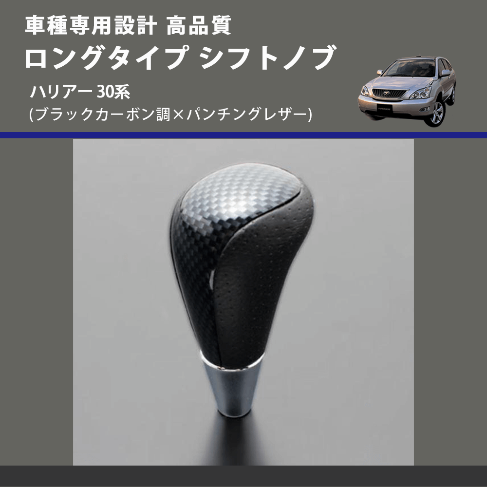 (ブラックカーボン調×パンチングレザー) ロングタイプ シフトノブ ハリアー 30系 FEGGARI SLT24C-034-026