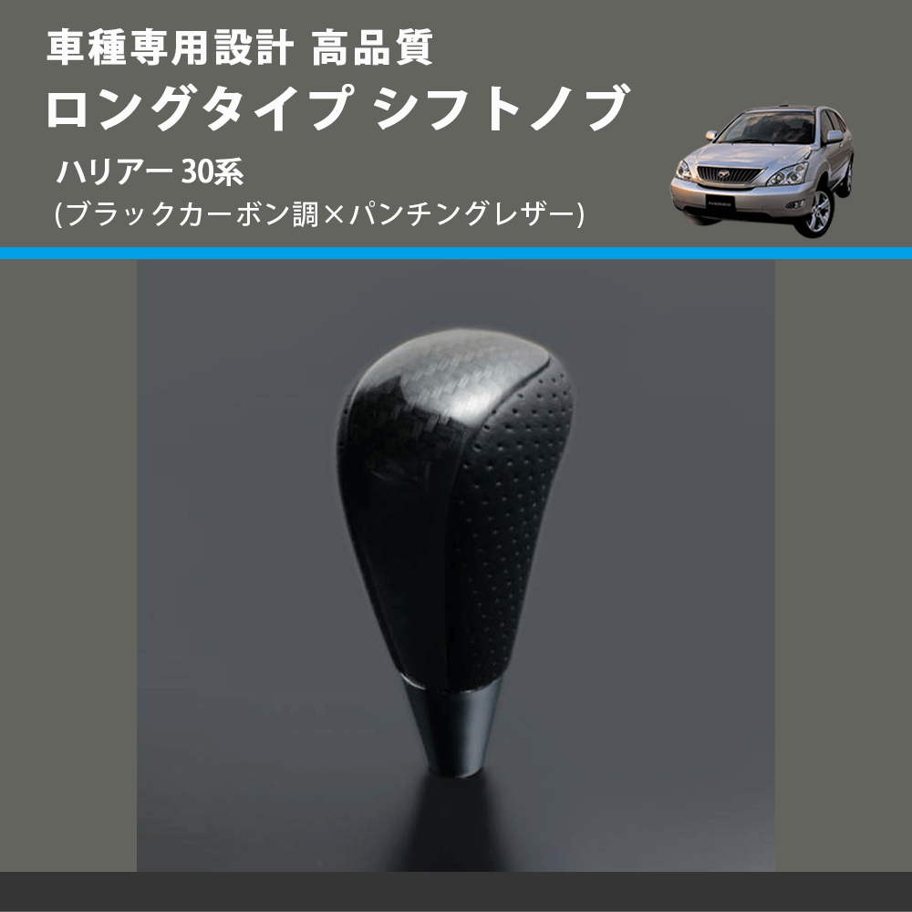 (ブラックカーボン調×パンチングレザー) ロングタイプ シフトノブ ハリアー 30系 FEGGARI SLT25C-254-026