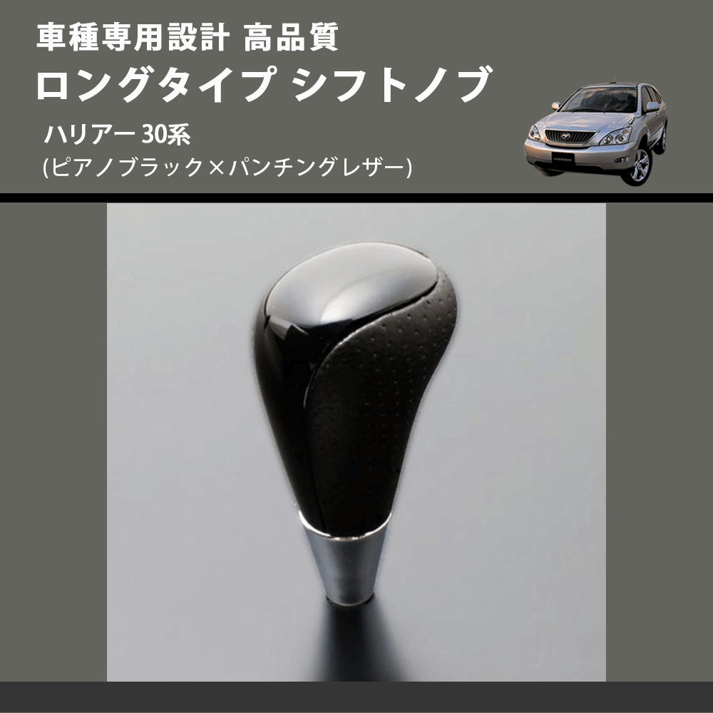 (ピアノブラック×パンチングレザー) ロングタイプ シフトノブ ハリアー 30系 FEGGARI SLT23C-034-026