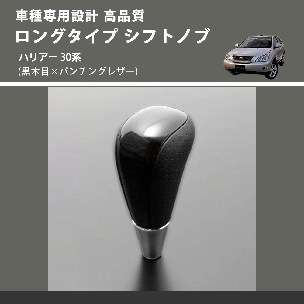 (黒木目×パンチングレザー) ロングタイプ シフトノブ ハリアー 30系 FEGGARI SLT21C-034-026