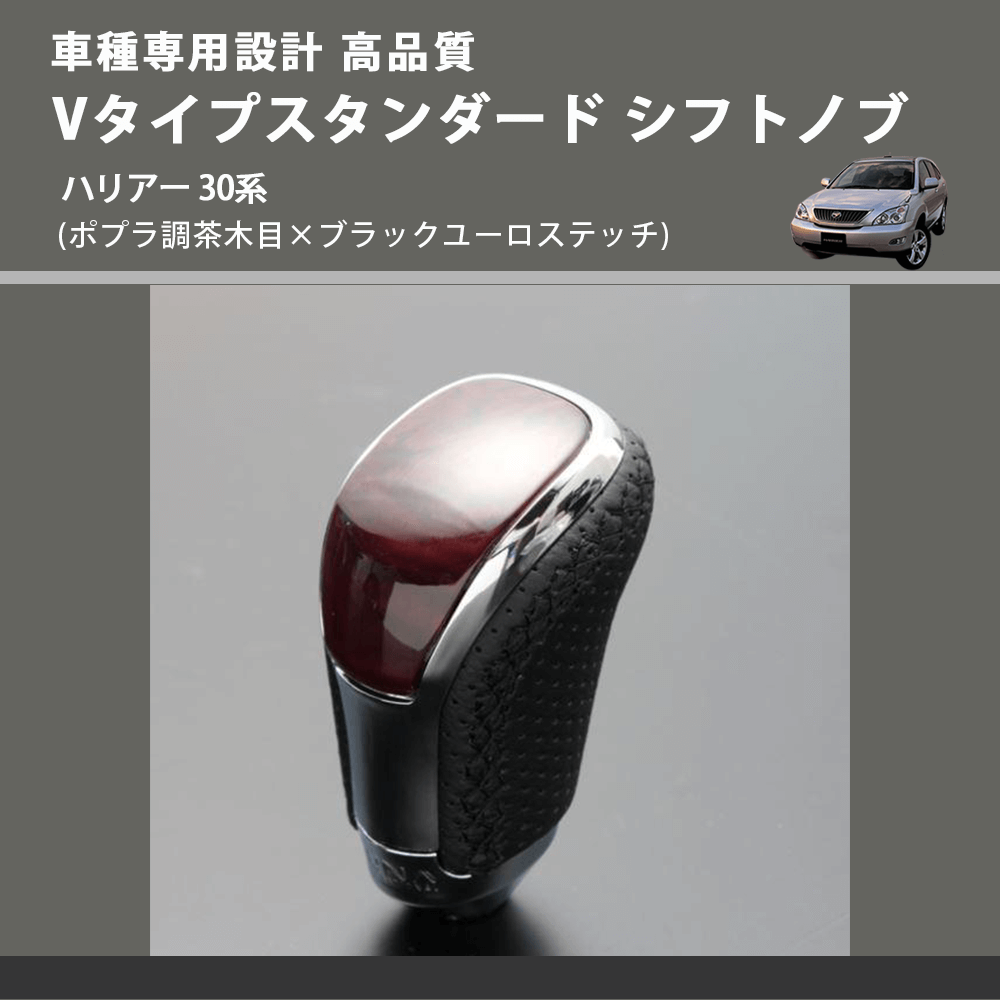 (ポプラ調茶木目×ブラックユーロステッチ) Vタイプスタンダード シフトノブ ハリアー 30系 FEGGARI STV177EBK-031