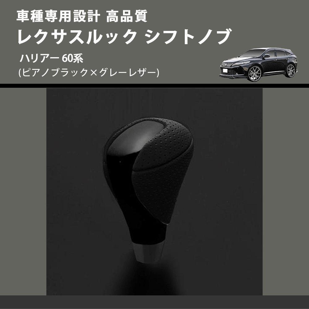 (ピアノブラック×グレーレザー) レクサスルック シフトノブ ハリアー 60系 FEGGARI SLT-LX07-020