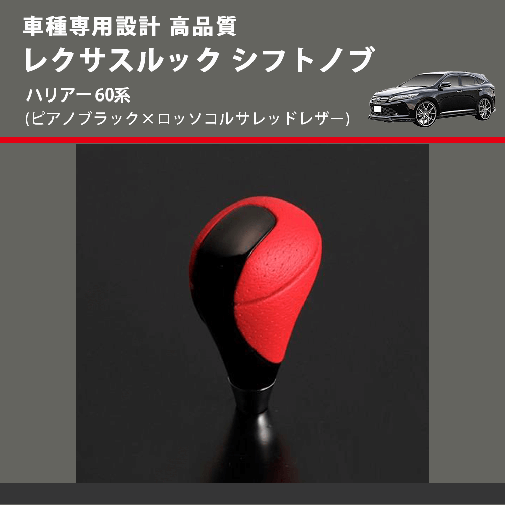 (ピアノブラック×ロッソコルサレッドレザー) レクサスルック シフトノブ ハリアー 60系 FEGGARI SLT-LX08-020