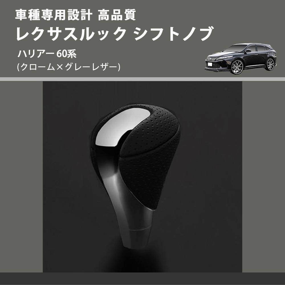 (クローム×グレーレザー) レクサスルック シフトノブ ハリアー 60系 FEGGARI SLT-LX02-020