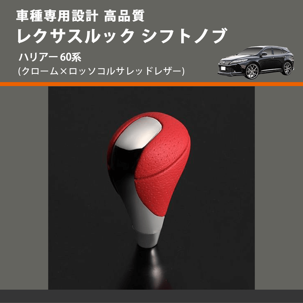 (クローム×ロッソコルサレッドレザー) レクサスルック シフトノブ ハリアー 60系 FEGGARI SLT-LX04-020