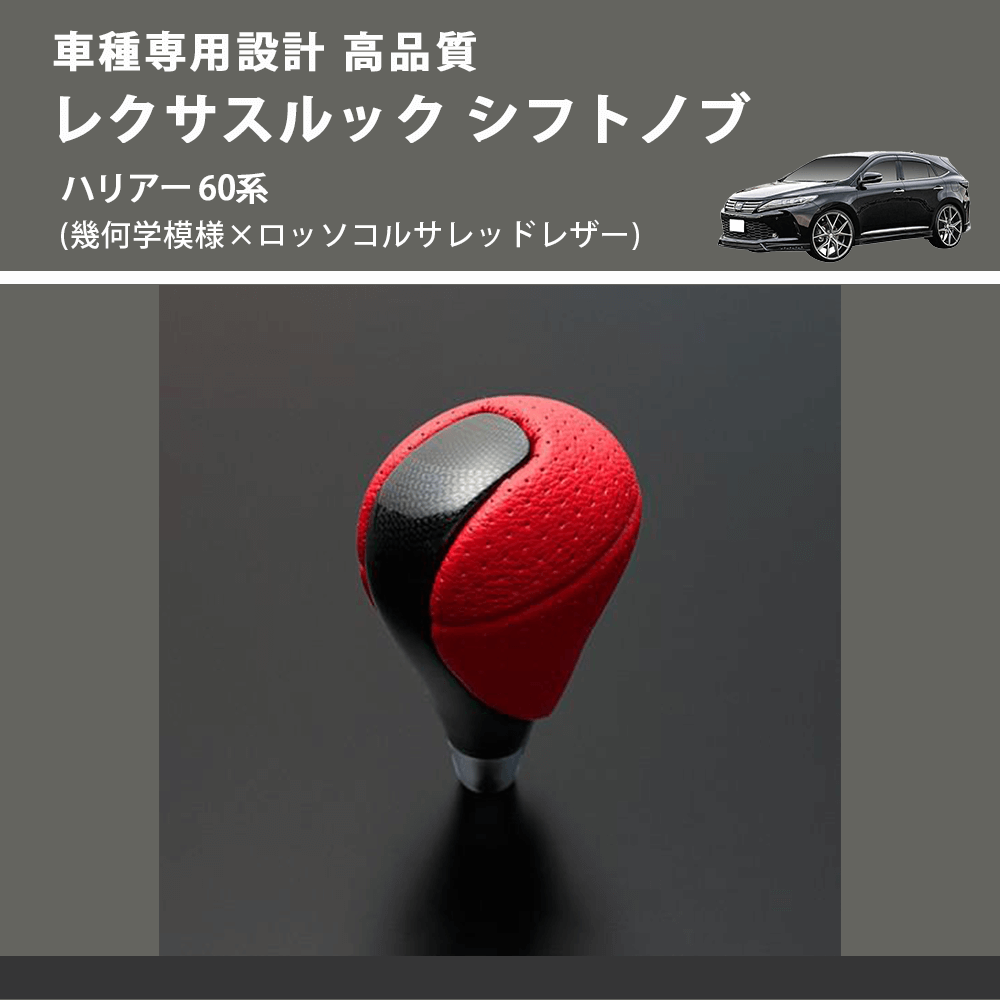 (幾何学模様×ロッソコルサレッドレザー) レクサスルック シフトノブ ハリアー 60系 FEGGARI SLT-LX03-020