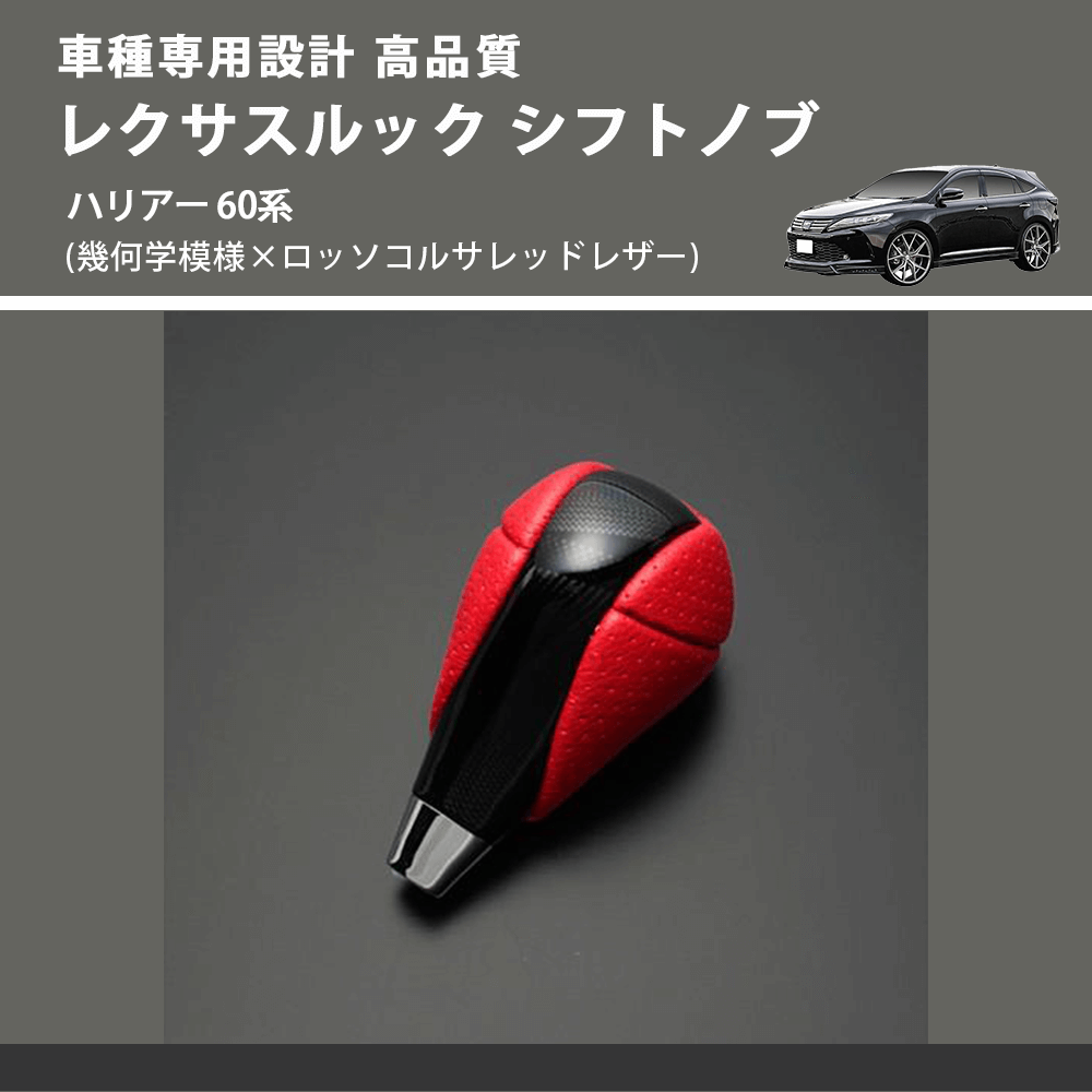 (幾何学模様×ロッソコルサレッドレザー) レクサスルック シフトノブ ハリアー 60系 FEGGARI SLT-LX03-020