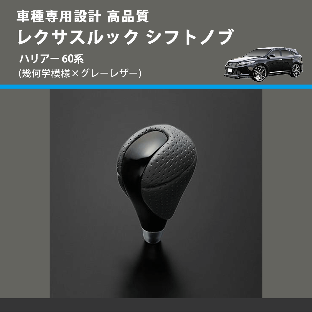 (幾何学模様×グレーレザー) レクサスルック シフトノブ ハリアー 60系 FEGGARI SLT-LX01-020