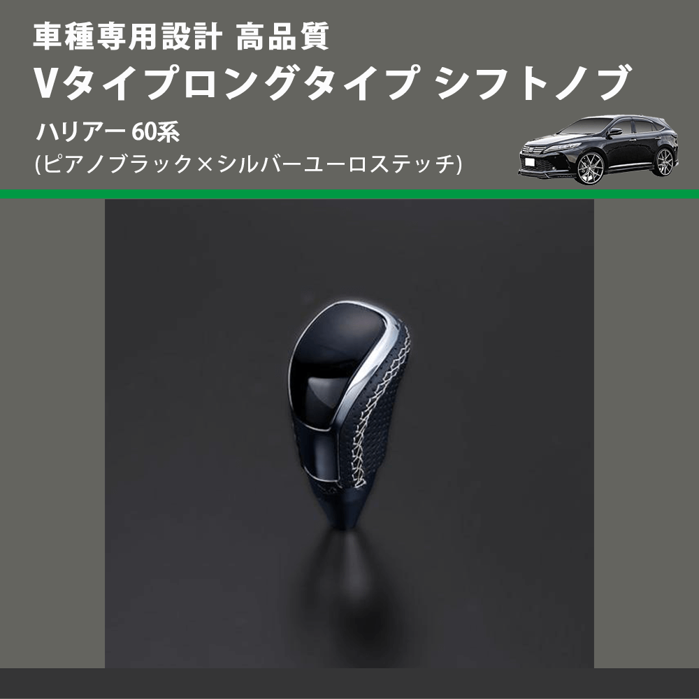 (ピアノブラック×シルバーユーロステッチ) Vタイプロングタイプ シフトノブ ハリアー 60系 FEGGARI STV126ESIL-018